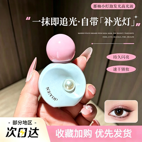 NEIYOU那柚小灯泡发光高光液