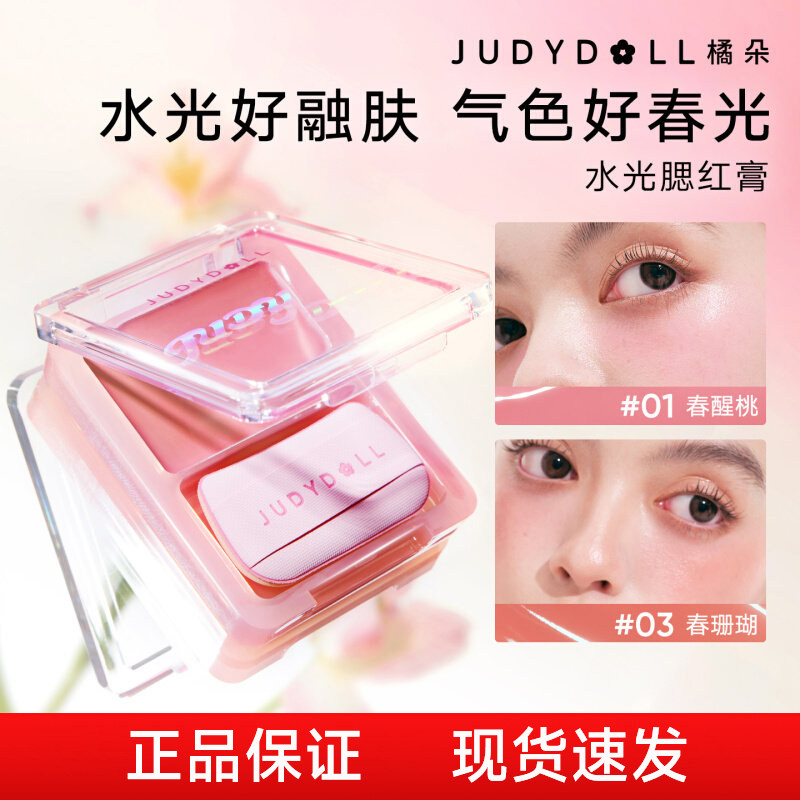 【官方正品】橘朵水光腮红膏多用