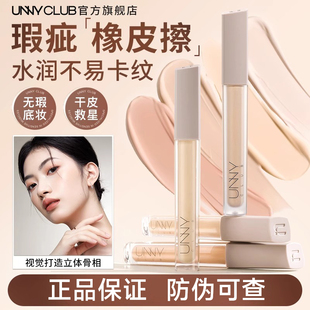 UNNY遮瑕液膏盘笔提亮遮盖修饰面部瑕疵水润不易脱妆官方旗舰店
