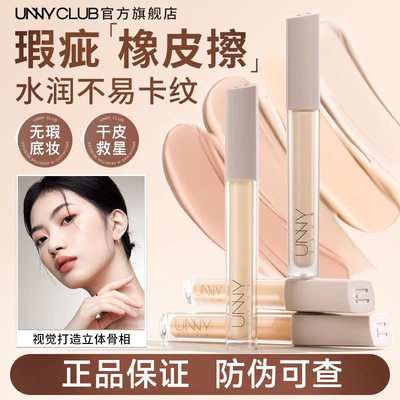 【官方正品】UNNY遮瑕液膏