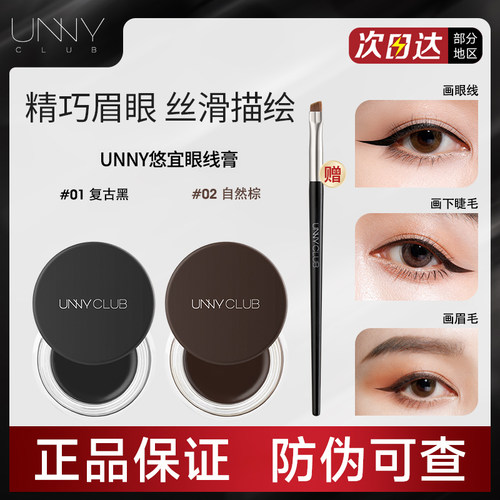 【官方正品】UNNY眼线膏现货速发