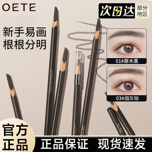 【官方正品】OETE砍刀眉笔野生眉