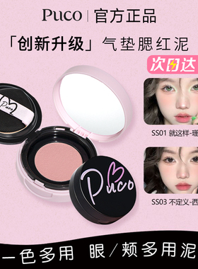 PUCO气垫PUOC腮红DUCO单色PUPO泥膏PUCU官方POCU旗舰店POCO女COPU
