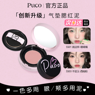 PUCO气垫PUOC腮红DUCO单色PUPO泥膏PUCU官方POCU旗舰店POCO女COPU