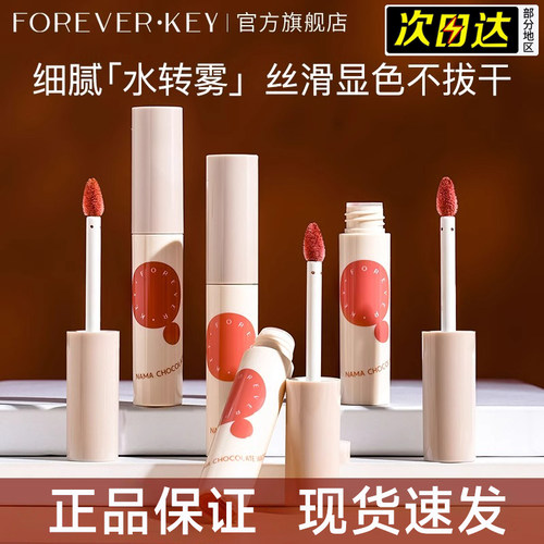 Foreverkey唇泥foevekey唇釉foeverkey口红foverkey官方forevekey