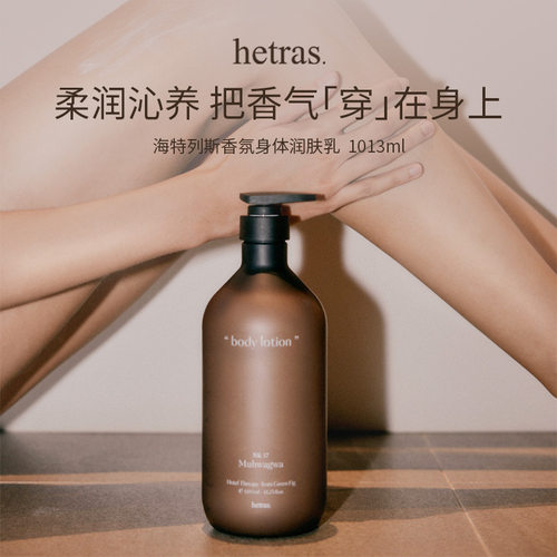 【官方正品】hetras香氛身体乳