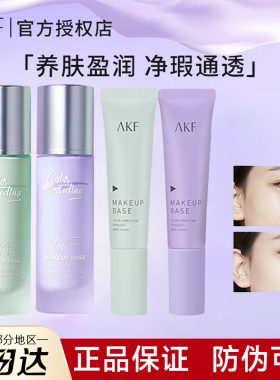 AKF隔离霜afk妆前乳alf打底∧kf官方nkf素颜霜mkf vkf af akm ^KF