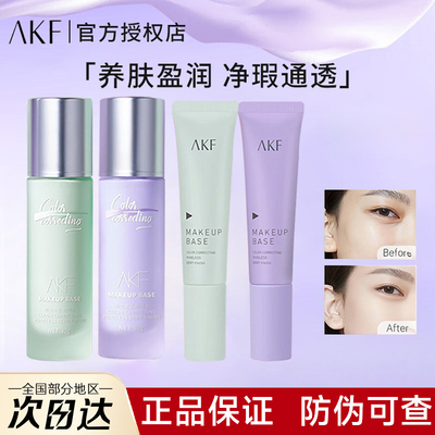 【官方正品】AKF隔离霜妆前乳