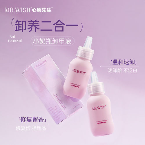 [官方正品]心愿先生小奶瓶卸甲液