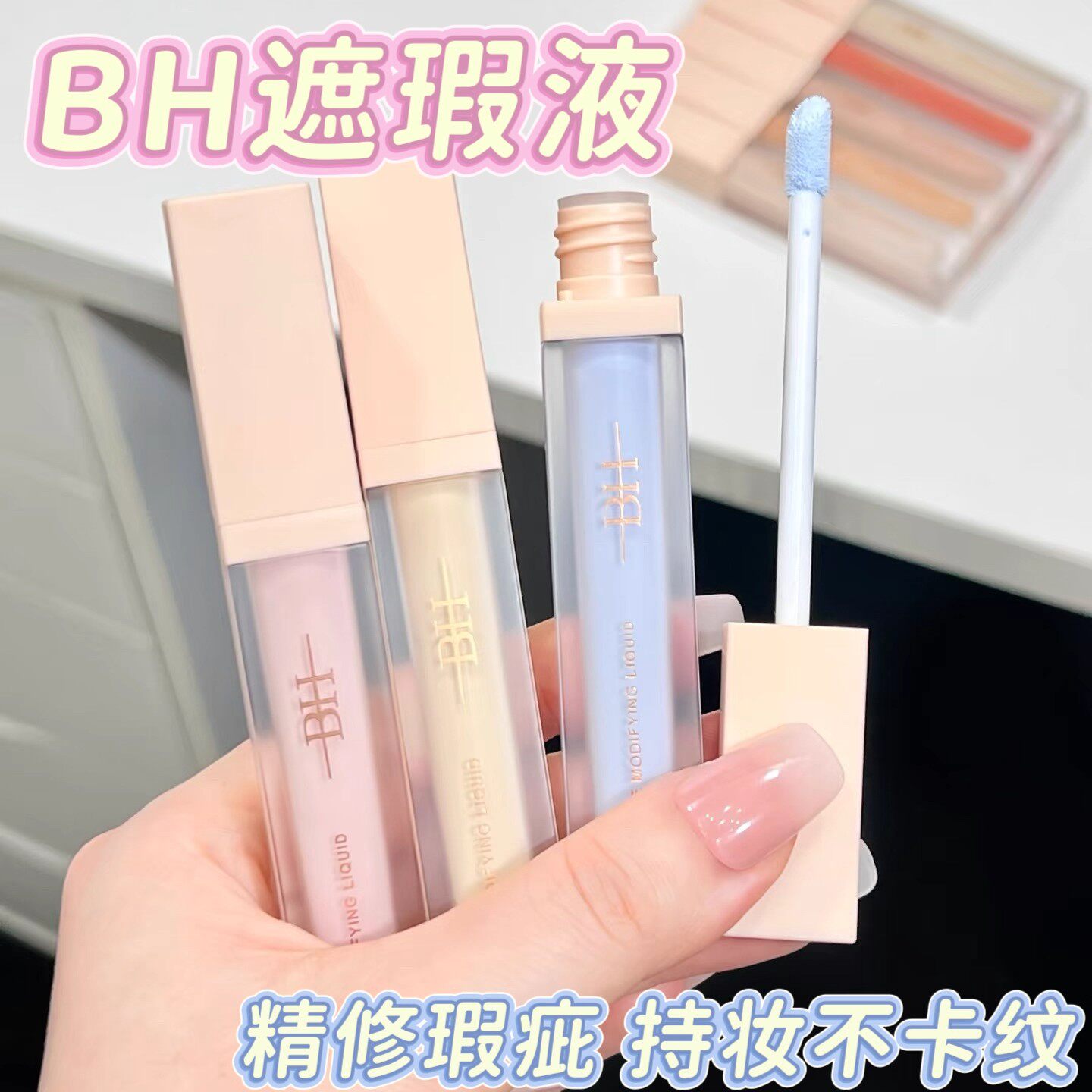 【官方正品】BH面部修容遮瑕液图片