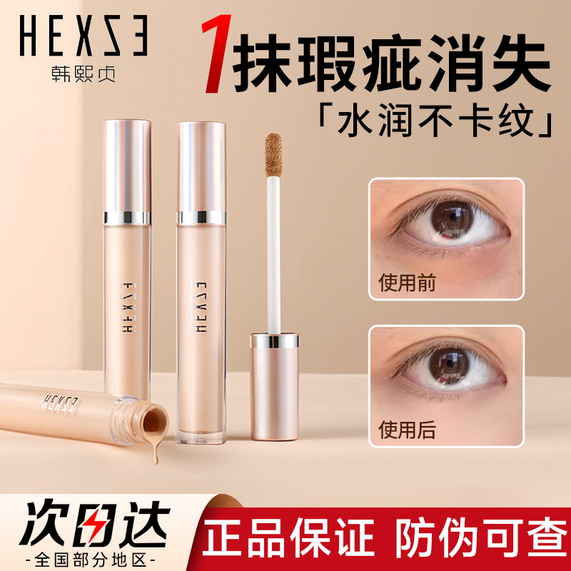 HEXZE韩熙贞遮瑕液膏笔遮黑眼圈官方韩贞熙韩熙颐真浈珍旗舰店贝