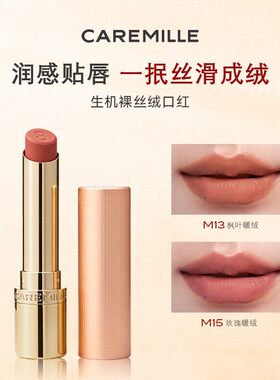 【官方正品】珂曼生机裸丝绒口红