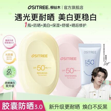 柳丝木ositree美白防晒霜乳胶囊官方旗舰店铆卯思丝诗木沐目木丝