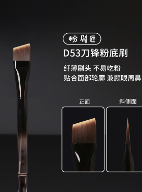 [官方正品]粉刷匠D53刀锋粉底刷