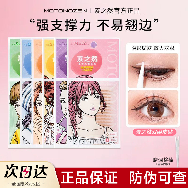 【官方正品】日本素之然双眼皮贴