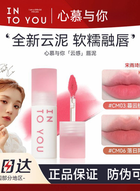【官方正品】INTOYOU云感唇泥