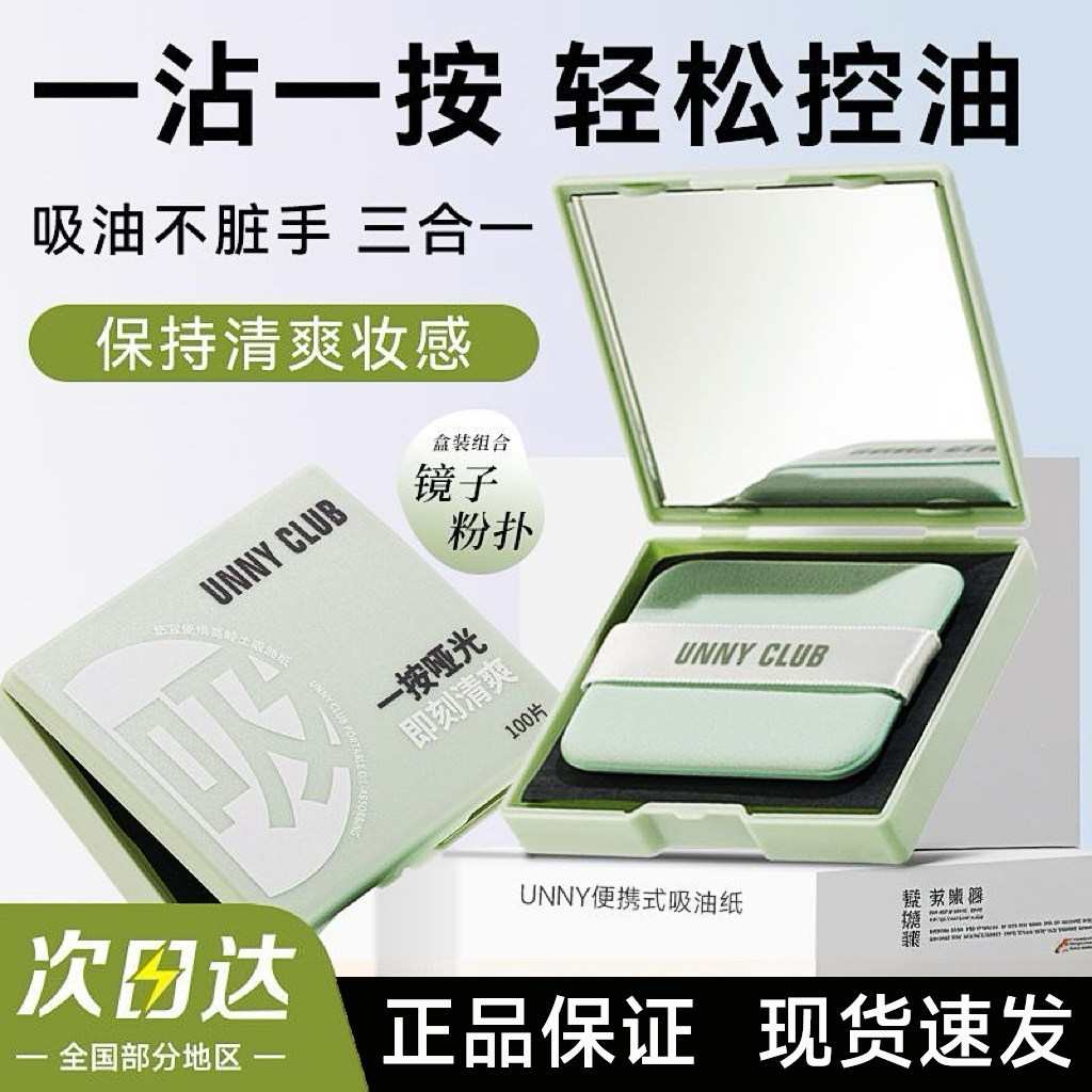 [新品]UNNY便携吸油纸高岭土面脸部控油清爽带镜子粉扑去油男女夏