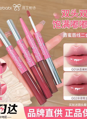 Gracebabi双头唇蜜唇线笔二合一