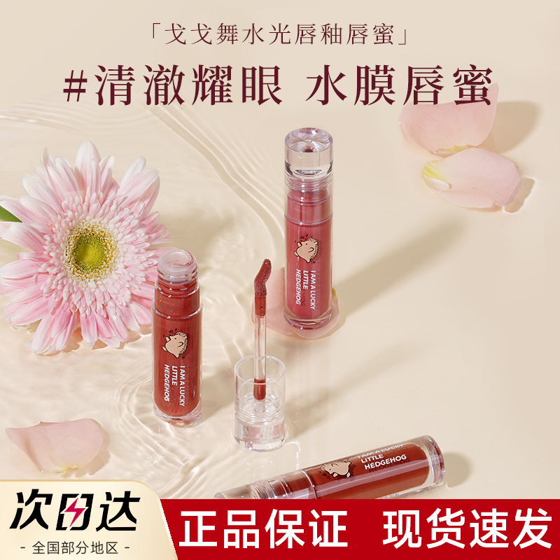 【官方正品】戈戈舞水光唇釉唇蜜
