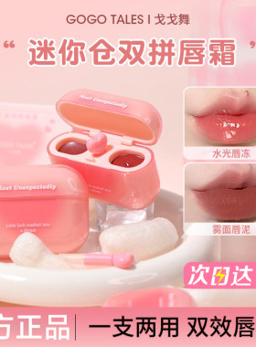 【官方正品】戈戈舞双拼唇釉唇霜