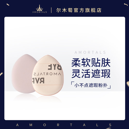 【官方正品】尔木萄mini手指粉扑