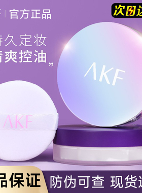 【官方正品】AKF散粉蜜粉定妆