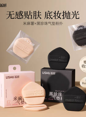 荔树米麻薯黑珍珠气垫粉扑