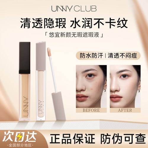 【官方正品】UNNY遮瑕膏液