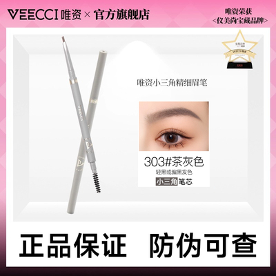 【官方正品】唯资极细三角眉粉笔