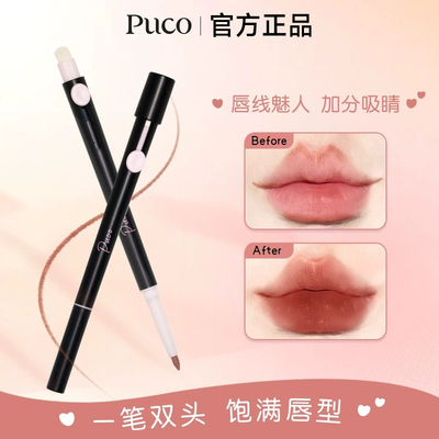 【官方正品】PUCO双头唇线笔