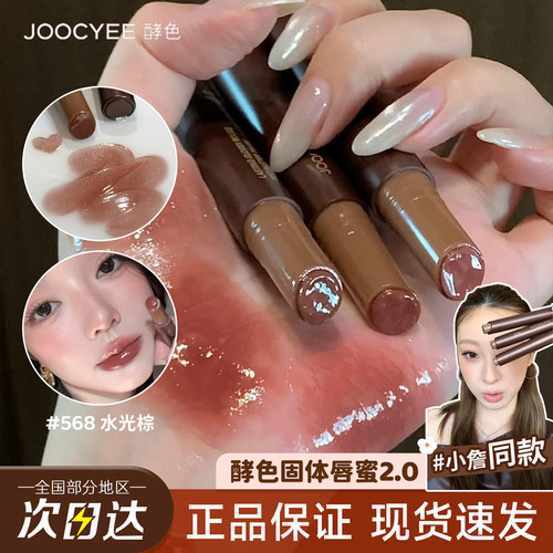 【官方正品】酵色固体唇蜜升级版