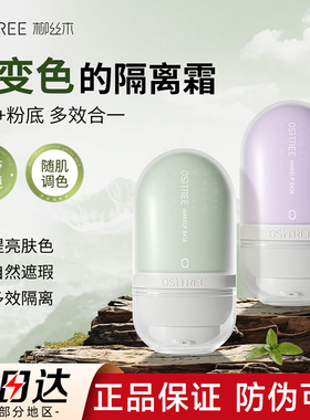 柳丝木ositree变色隔离霜妆前乳官方旗舰店卯铆思丝诗木沐目木丝