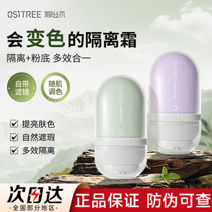 柳丝木ositree变色隔离霜妆前乳官方旗舰店卯铆思丝诗木沐目木丝