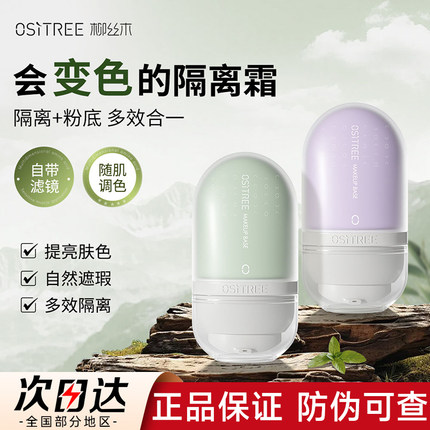 柳丝木ositree变色隔离霜妆前乳官方旗舰店卯铆思丝诗木沐目木丝
