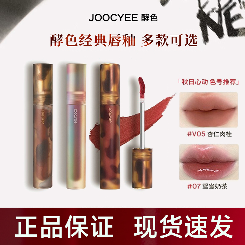 【618抢先购】Joocyee酵色唇釉唇泥琥珀贝壳丝绒哑光雾面亮素颜