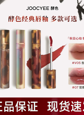 酵色唇釉琥珀镜面贝壳jiaose官方旗舰店joycee酵素叫孝校色jocyee