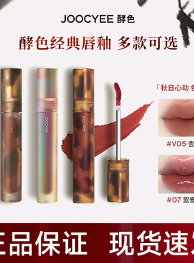 【官方正品】酵色琥珀贝壳唇釉