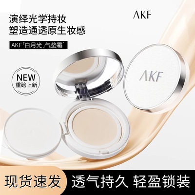 【官方正品】AKF白月光气垫霜