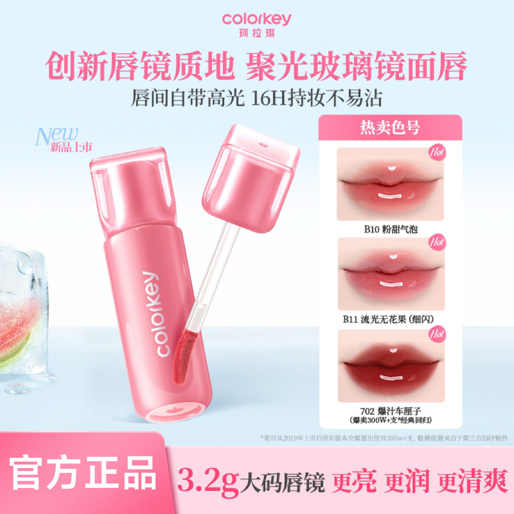 [官方正品]珂拉琪小冰块唇镜唇釉