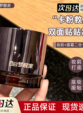 [官方正品]白日梦醒家保湿贴贴霜