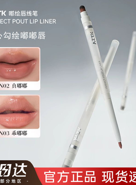 【官方正品】AZTK嘟绘唇线笔