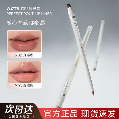 【官方正品】AZTK嘟绘唇线笔