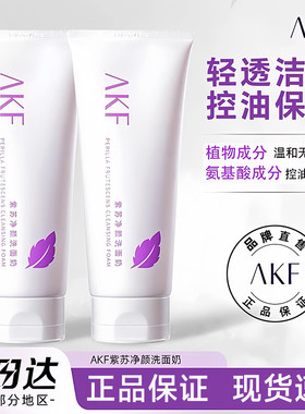 【官方正品】AKF紫苏洗面奶