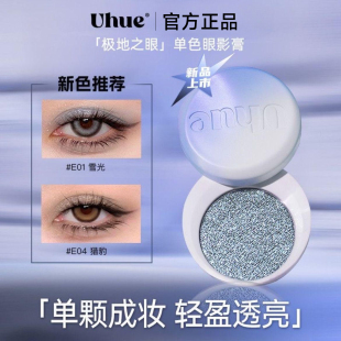 Uhue Y3K单色眼影膏uheu银色蓝色小烟熏珠光unue显色uhne单颗成妆