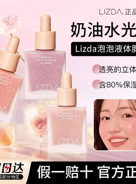 LIZDA莉姿达泡泡液体腮红膏丽空气感lizad晒红lzda官方lizd旗舰店