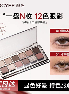 【官方正品】酵色十二色眼影盘