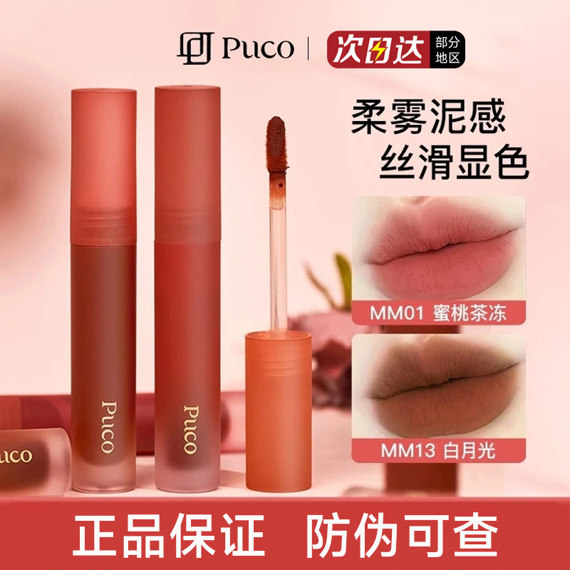【官方正品】PUCO慕斯唇泥
