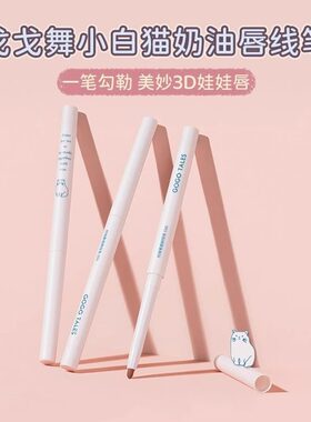 【官方正品】戈戈舞唇线笔