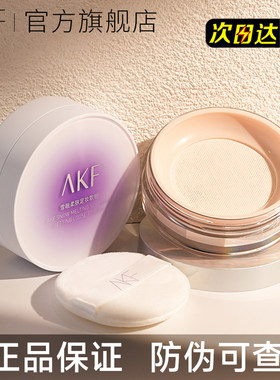 【官方正品】AKF散粉蜜粉定妆