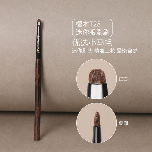 逆龄檀木T28小马毛迷你眼影刷